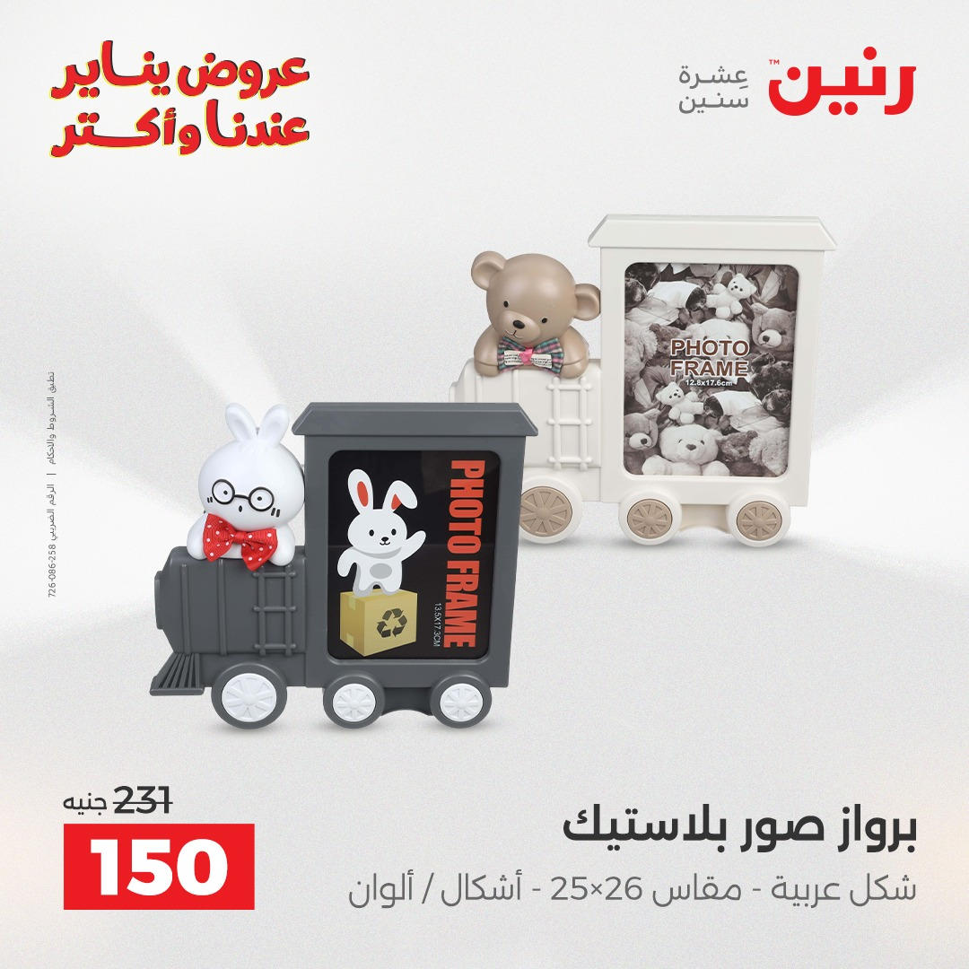 عروض رنين من 8 يناير حتى 10 يناير 2026 صفحة 25 - raneen offers from 8 January to 10 January 2026 page 25